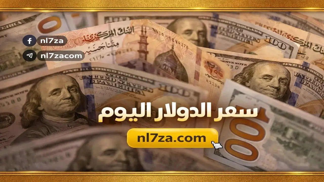 استقرار سعر الدولار في البنوك المصرية خلال تعاملات الثلاثاء 17 مارس 2026